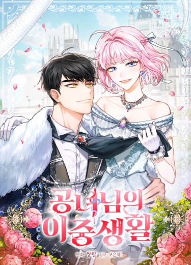 Двойная жизнь принцессы (The Princess’s Double Life) — mangamammy