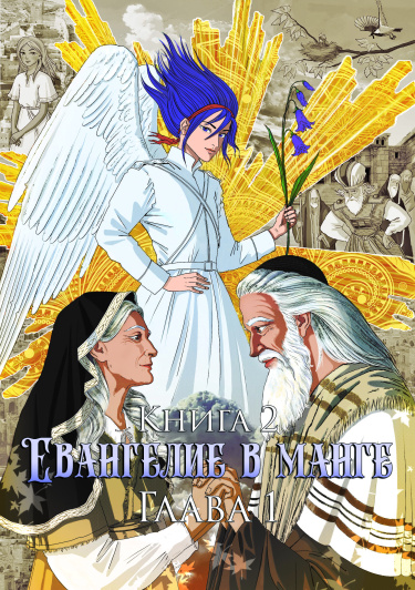 Евангелие в манге — mangamammy