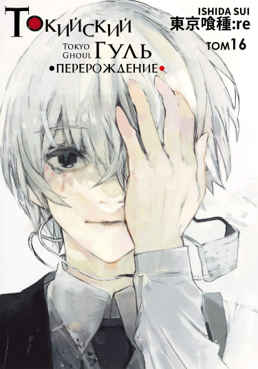 Токийский гуль: Перерождение (Цветная версия) (Toukyou Kushu: Re (color ...