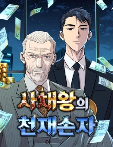 Гениальный внук короля ростовщиков (Genius Grandson of the Loan Shark ...